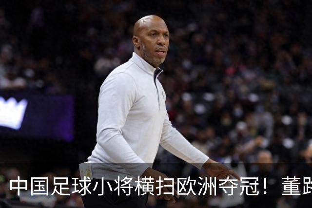 中国足球小将横扫欧洲夺冠！董路“野路子”，撕开了谁的遮羞布？