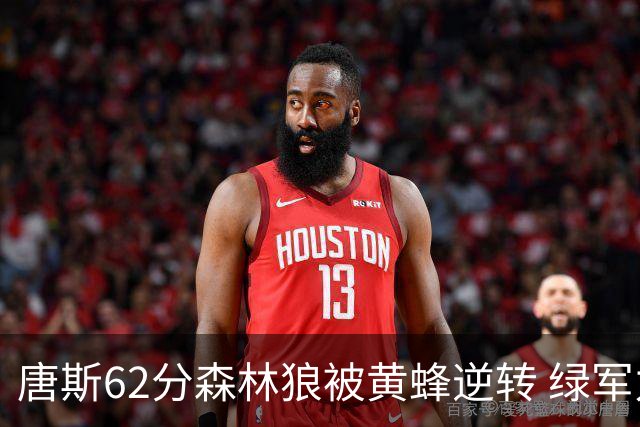 唐斯62分森林狼被黄蜂逆转 绿军力克独行侠