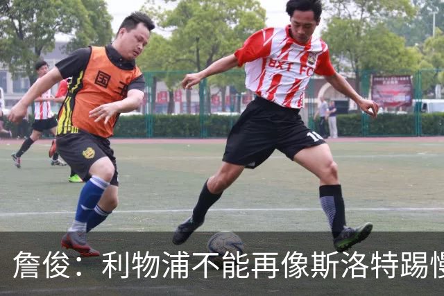 詹俊：利物浦不能再像斯洛特踢慢速传控，希望伊劳拉把斯科特带来