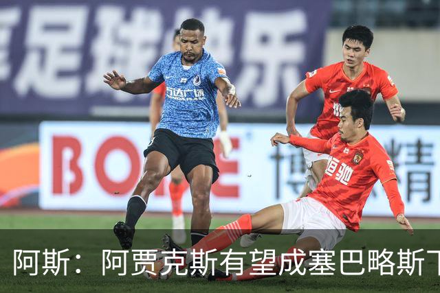 阿斯：阿贾克斯有望成塞巴略斯下家，皇马要求近1000万欧转会费