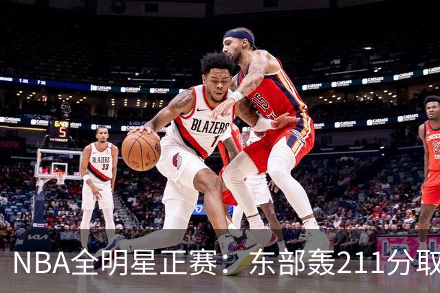 NBA全明星正赛：东部轰211分取胜 利拉德获MVP